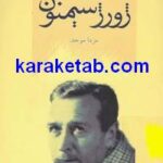 کتاب ژورژ سیمنون