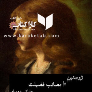 ژوستین یا مصائب فضیلت
