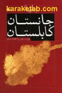 جانستان کابلستان