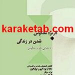کتاب کاربرد معکوس شدن در زندگی