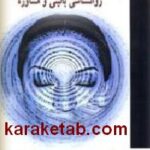 روشهای کاربردی پژوهش در روانشناسی بالینی و مشاوره