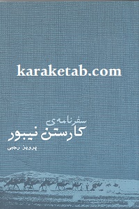 سفرنامه کارستن نیبور