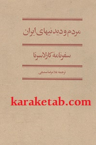 سفرنامه کارلا سرنا