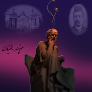 کارنامه و تاثیر دگراندیشان ازلی در ایران
