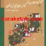 کتاب کاره سرباز در مونپارناس
