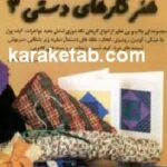هنر کارهای دستی