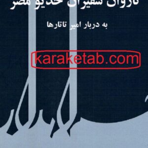 کاروان سفیران خدیو مصر به دربار تاتارها