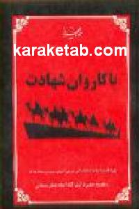 با کاروان شهادت