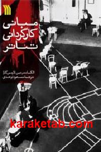 مبانی کارگردانی تئاتر