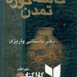 کاسه کوزه تمدن