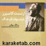 ارنست کاسیرر