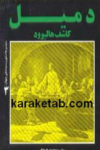 دمیل کاشف هالیوود