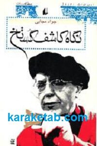 نگاه کاشف گستاخ