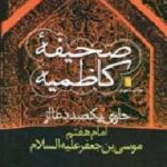 صحیفه کاظمیه