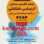 بسته کاغذی مدادی ارزیابی شناختی