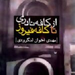 از کافه نادری تا کافه فیروز