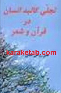 20کالبد20انسان20در20قرآن20و20شعر.jpg