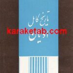 تاریخ کامل ادیان