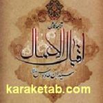 ترجمه کامل اقبال الاعمال