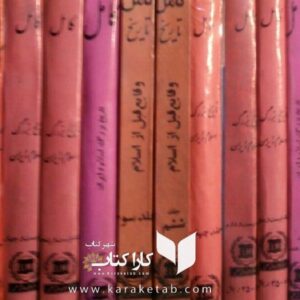 تاریخ کامل بزرگ اسلام و ایران