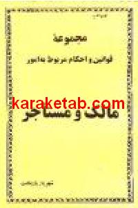 مجموع کامل قوانین و مقررات مالک و مستاجر