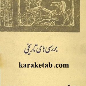 دوره کامل مجله بررسی های تاریخی