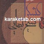 متن کامل کشکول شیخ بهائی