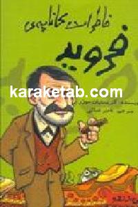 خاطرات کاناپه فروید