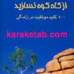 از کاه کوه نسازید