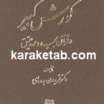 کورش کبیر در قرآن و عهد عتیق