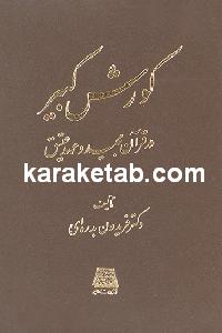 کورش کبیر در قرآن و عهد عتیق