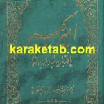 امیر کبیر یا قهرمان مبارزه با استعمار