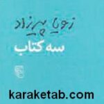 سه کتاب