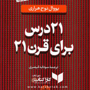 21 درس برای قرن 21