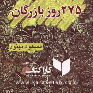 ۲۷۵ روز بازرگان