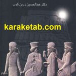 آشنایی با تاریخ ایران