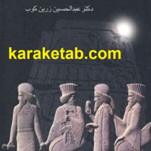 آشنایی با تاریخ ایران