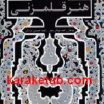 اولین کتاب آموزش گام به گام هنر قلمزنی
