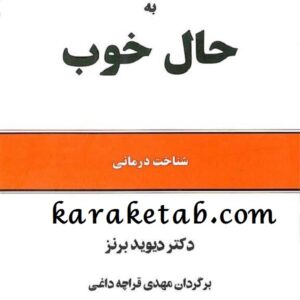 از حال بد به حال خوب