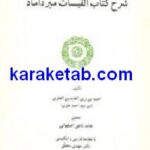 شرح کتاب القبسات میرداماد