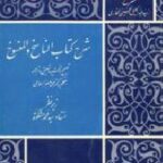 شرح کتاب الناسخ و المنسوخ