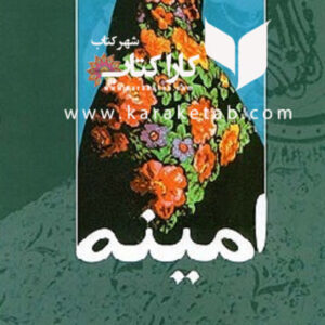 امینه