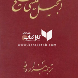 انجیل عیسی مسیح