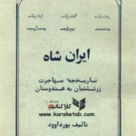 ایران شاه، تاریخچه مهاجرت زرتشتیان به هندوستان