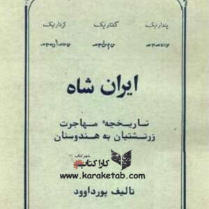 ایران شاه، تاریخچه مهاجرت زرتشتیان به هندوستان