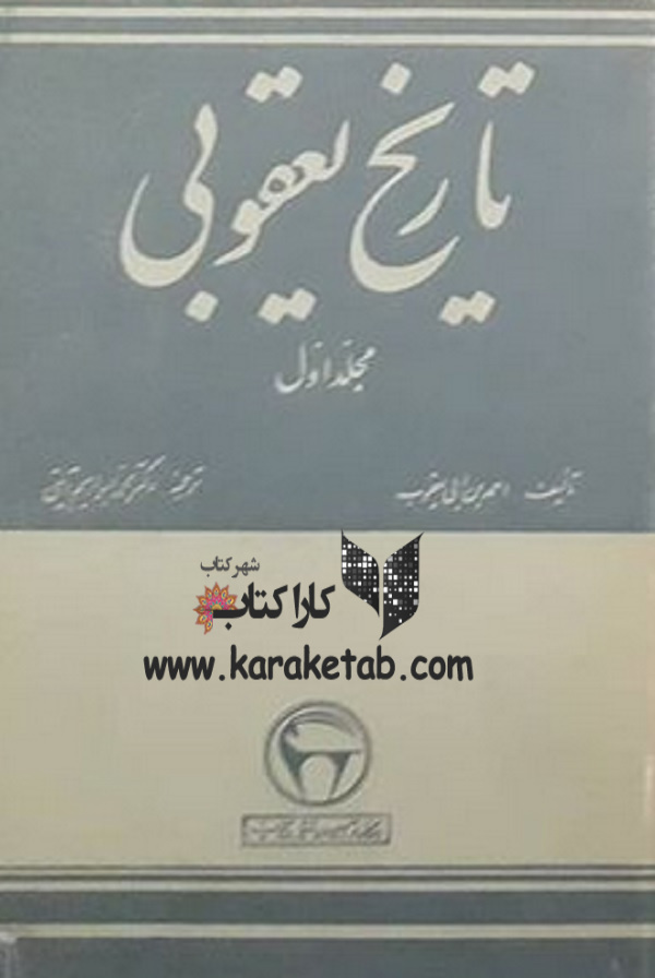 20کتاب20تاریخ20یعقوبی.jpg