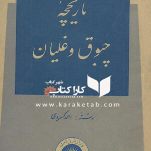 تاریخچه چبوق و غلیان