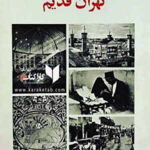 تهران قدیم جعفر شهری