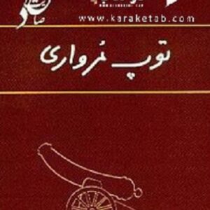 توپ مرواری
