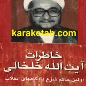 خاطرات آیت الله خلخالی
